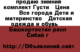 продаю зимний комплект Густи › Цена ­ 3 000 - Все города Дети и материнство » Детская одежда и обувь   . Башкортостан респ.,Сибай г.